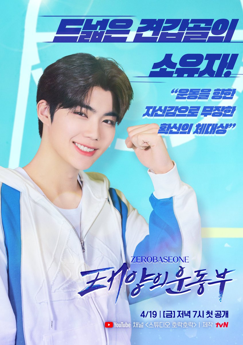 눈부신 태양 아래 펼쳐지는 진땀 승부! 

드넓은 견갑골의 소유자! 
운동을 향한 자신감으로 무장한 확신의 체대상🐶

ZEROBASEONE <태양의 운동부> Coming soon

4/19 (금) 저녁 7시 
유튜브 채널 <스튜디오 호락호락> 첫 공개

#ZEROBASEONE #ZB1 #제로베이스원
#PARKGUNWOOK #박건욱
#SWEAT