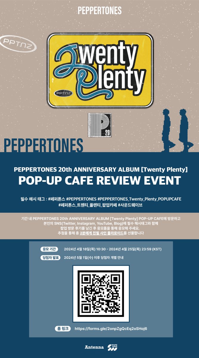 soundwave_korea's tweet photo. #페퍼톤스 #PEPPERTONES
20th ANNIVERSARY ALBUM [Twenty Plenty]
POP-UP CAFE SNS REVIEW EVENT

📅 응모기간
4/18(목) 10:30 - 4/25(목) 23:59 (KST)

이벤트 응모 폼
🌊 https://t.co/MimUUUM1iO

🌊 필수 해시태그
#TwentyPlenty
#페퍼톤스 #PEPPERTONES #PEPPERTONES_Twenty_Plenty_POPUPCAFE #페퍼톤스_트웬티_플렌티_팝업카페 #사운드웨이브