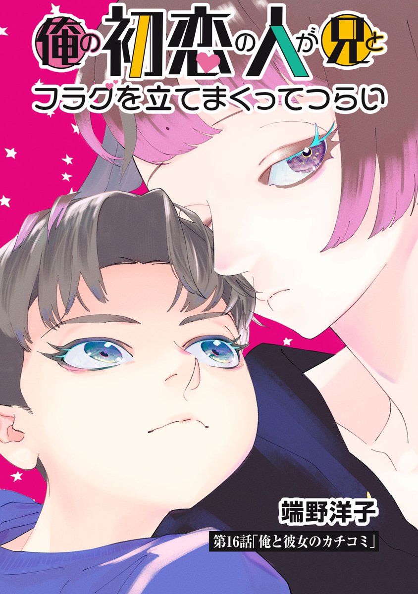 『俺の初恋の人が兄とフラグを立てまくってつらい』無料話の続きはこちら!
"推しの人生"を心配し遠ざける摩玻に、頼りになると証明したい結人。
ちょっと国を訴えたいけど勝てるかな?
教えて、園華先生…!
↓第16話 俺と彼女のカチコミ②↓
https://t.co/S4ng1Dxrrg
#モーニングツー