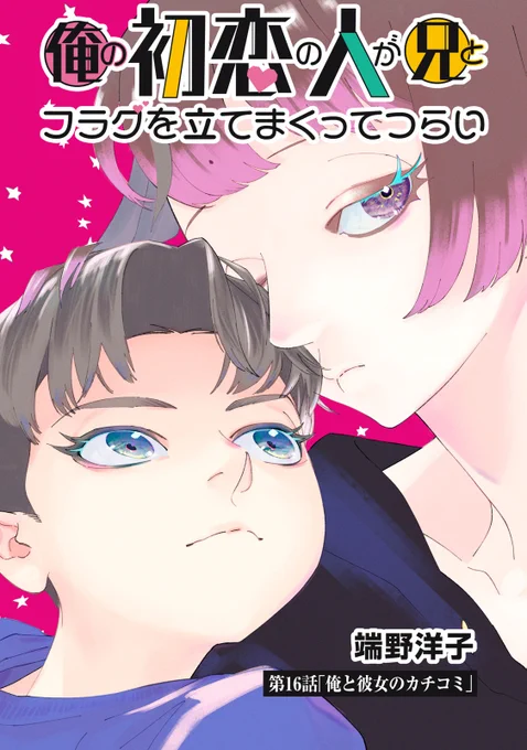 『俺の初恋の人が兄とフラグを立てまくってつらい』無料話の続きはこちら!

"推しの人生"を心配し遠ざける摩玻に、頼りになると証明したい結人。
ちょっと国を訴えたいけど勝てるかな?
教えて、園華先生…!

↓第16話 俺と彼女のカチコミ②↓
https://t.co/S4ng1Dxrrg

#モーニングツー 