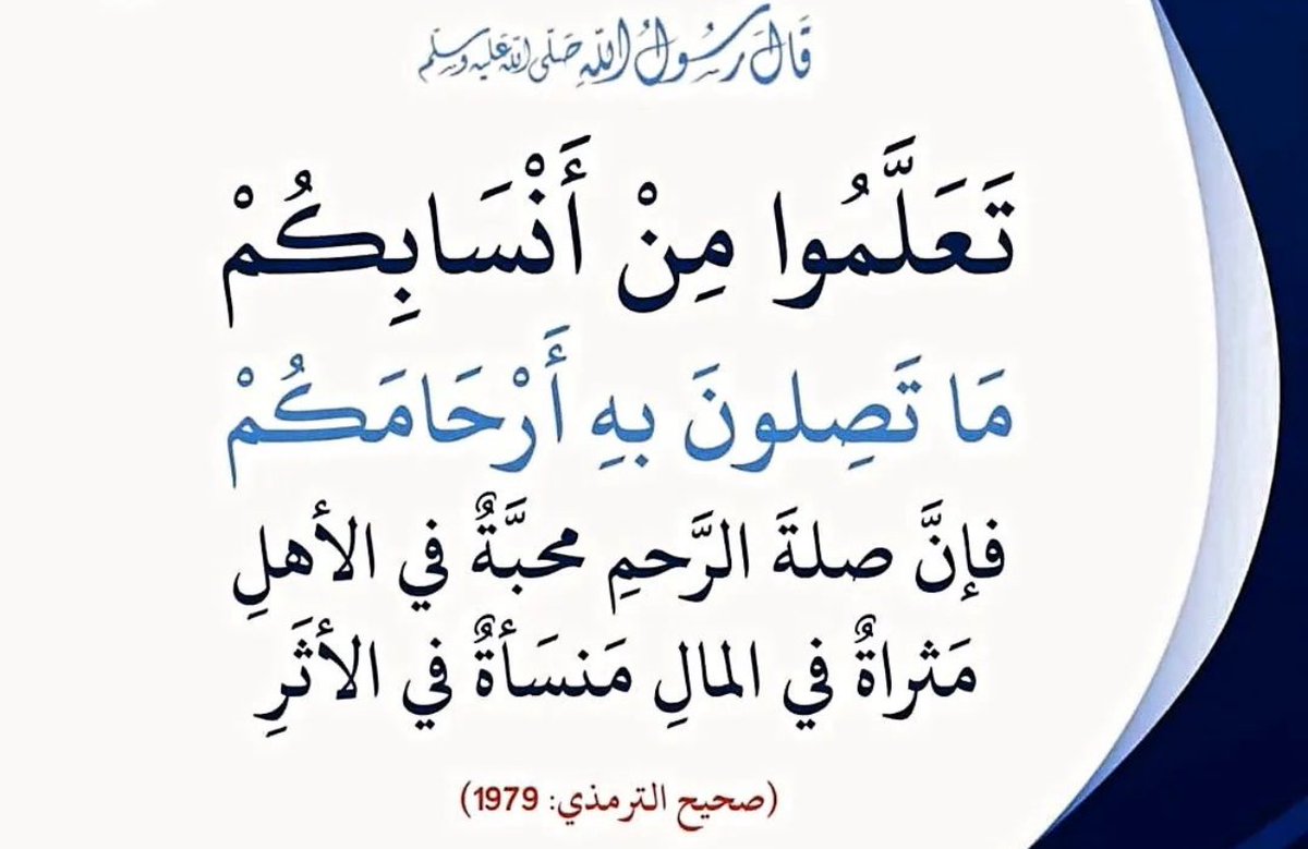 whoyouknow2020's tweet photo. (تَعَلَّموا من أنسابِكم ما تَصِلُونَ به أرحامَكم؛ فإن صلةَ الرحِمِ مَحَبَّةٌ في الأهلِ، مَثْرَاةٌ في المالِ، مَنْسَأَةٌ في الأَثَرِ).
الراوي: أبو هريرة
المحدث: الألباني
المصدر: هداية الرواة
الرقم: 4862
خلاصة حكم المحدث: صحيح
أخرجه الترمذي (1979)، وأحمد (8855) https://t.co/APgxglnLpE