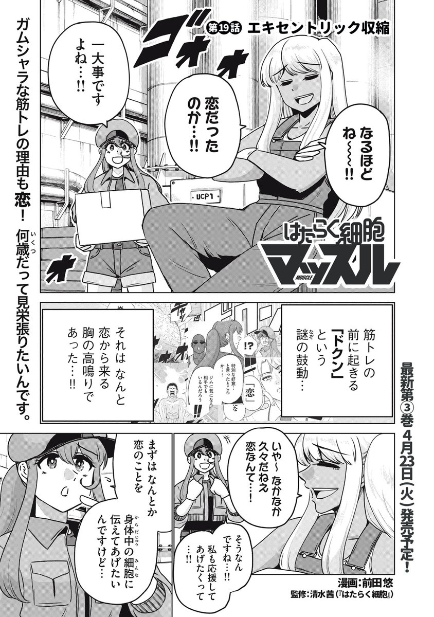 『はたらく細胞マッスル』無料話の続きはこちら!
ガムシャラな筋トレの理由も恋!
何歳だって見栄張りたいんです。
↓第19話 エキセントリック収縮↓
https://t.co/0iQTpDYFBu
#モーニングツー