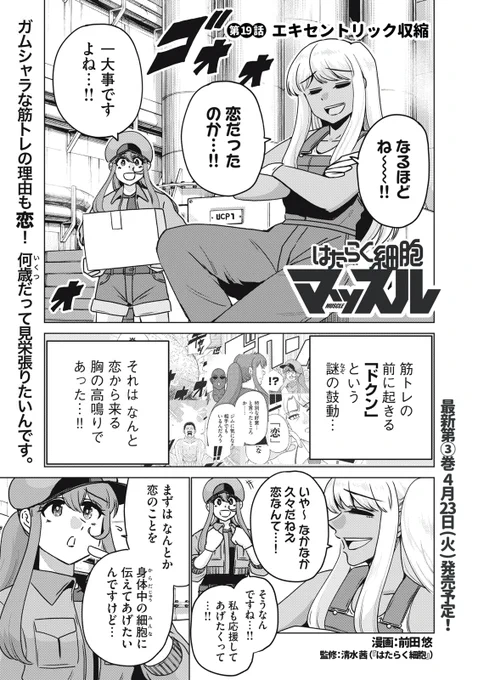 『はたらく細胞マッスル』無料話の続きはこちら!

ガムシャラな筋トレの理由も恋!
何歳だって見栄張りたいんです。

↓第19話 エキセントリック収縮↓
https://t.co/0iQTpDYFBu

#モーニングツー 