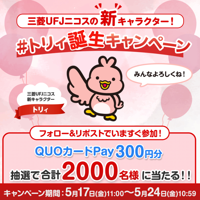 mufgcr_official's tweet photo. 📢5日目☆

／
三菱UFJニコスの新キャラクター!
#トリィ誕生 キャンペーン🕊️❤️
＼

トリィのQUOカードPay300円分が
抽選で合計2⃣0⃣0⃣0⃣名様に当たる!!

💐応募方法💐
1.@mufgcr_official をフォロー
2.この投稿をRP
3.↓から5/22 10:59までに抽選に参加
4.X認証後結果を確認

https://t.co/WZMTank5iE