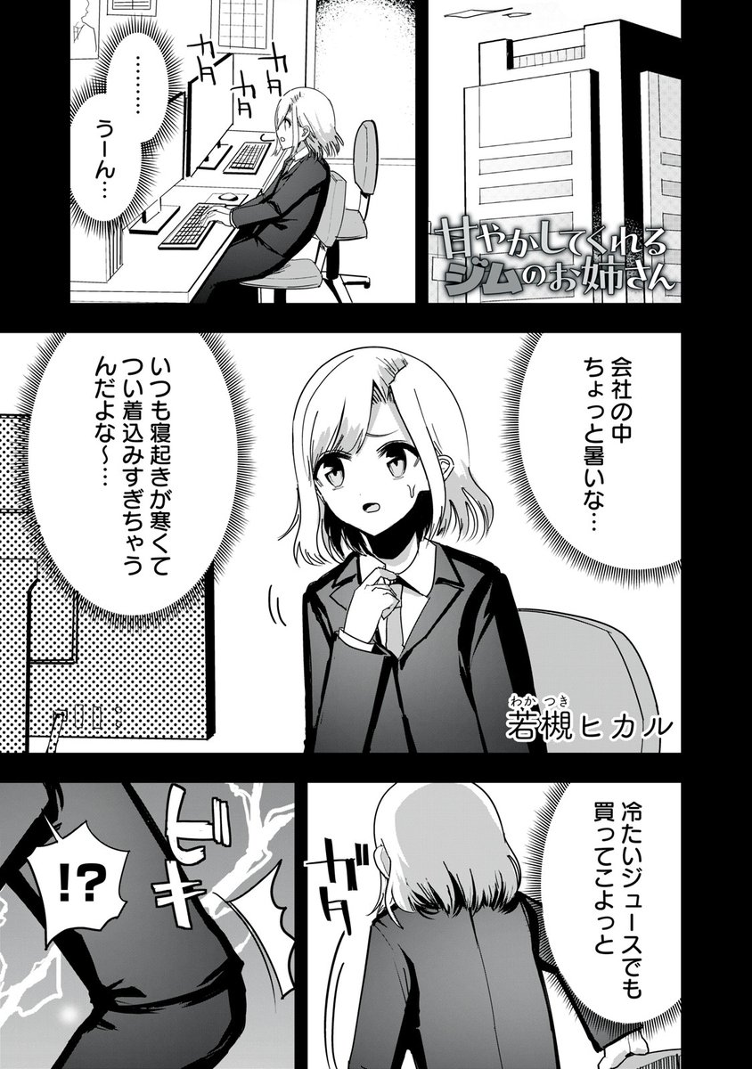 『甘やかしてくれるジムのお姉さん』最新話無料公開中!
腰痛は姿勢の悪さが原因と指摘されてしまう細々木。
今回はジムのお姉さんを頼らずに頑張るも…。
↓第9話 正しい姿勢↓
https://t.co/u8hdoykQqX
WEBでは単行本1巻発売まで全話無料!
#モーニングツー