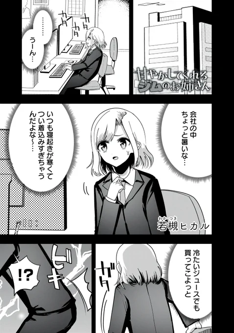 『甘やかしてくれるジムのお姉さん』最新話無料公開中!

腰痛は姿勢の悪さが原因と指摘されてしまう細々木。
今回はジムのお姉さんを頼らずに頑張るも…。

↓第9話 正しい姿勢↓
https://t.co/u8hdoykQqX

WEBでは単行本1巻発売まで全話無料!

#モーニングツー 