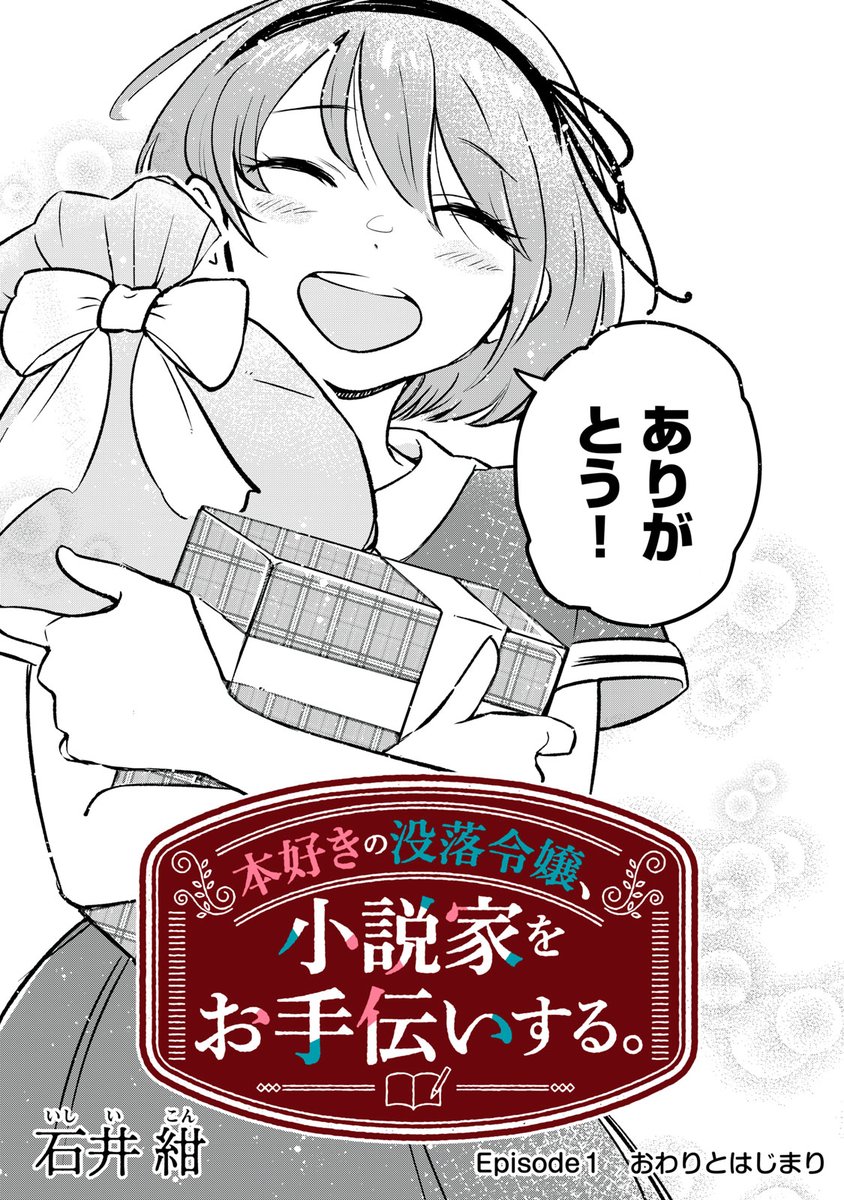 🎉新連載🎉
『本好きの没落令嬢、小説家をお手伝いする。』
身寄りがなく、ひどい親戚に預けられたエマは、
小説家のお屋敷に就職することに--。
"絶対入っちゃいけない"と言われた仕事部屋で、つい生原稿を読んでしまい…。
👇第1話はこちらから👇
https://t.co/l2ho65teW1
#モーニングツー