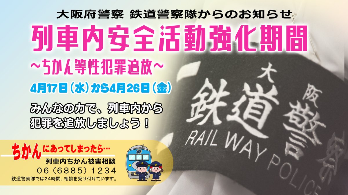 【列車内安全活動強化期間】 ４月17日から４月26日までの間、鉄道事業者と警察が連携し各駅において、ちかん等性犯罪追放啓発キャンペーンを行うとともに警戒活動を強化し、列車内の安全安心を守ります。 力を合わせて列車内から犯罪や迷惑行為を追放しましょう！ #鉄道警察隊 #痴漢 #盗撮 #追放