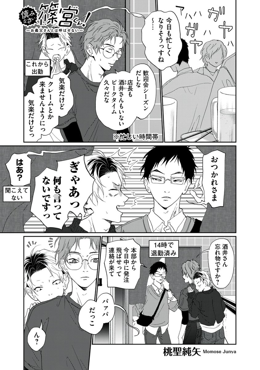 『慎みなさい篠宮くん! 〜お義父さんとは呼ばせない〜』無料話の続きはこちら!
ふうちゃん、おみせにとうじょう!!
↓第39話↓
https://t.co/9SKIeaawKs
#モーニングツー