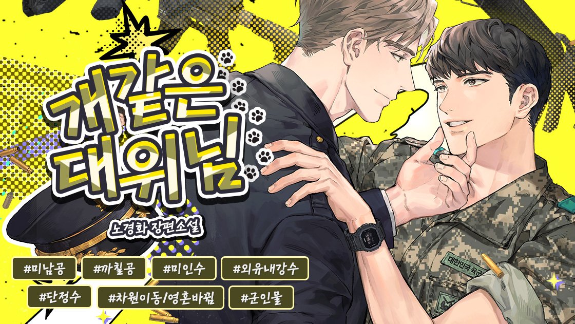 RT+팔로워 추첨

부대의 유명한 '개새끼' 장도준 대위, 숙소로 가던 중 교통 사고를 당해 군견 '마루'와 몸이 뒤바뀌는데! 그는 군견병 선우와 힘을 합쳐 자신의 몸으로 되돌아가기 위한 고군분투를 시작한다.

🐶 zrr.kr/ydB6