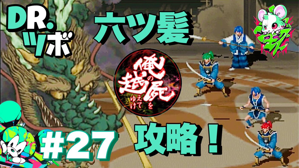 TORATS_CHANNEL's tweet photo. 【六ツ髪攻略】
TORATSの俺の屍を越えてゆけ
🎮➡️ https://t.co/l7tjf5HfgV

まった〜り、ゆる〜い感じがクセになるかも⁉️

BGM代わりに流し観てくれたら嬉しいです🐹

#配信者好きさんと繋がりたい 
#配信者さんと繋がりたい 
#YouTube
#YouTuber
#ゲーム配信
#ゲーム実況 https://t.co/3jEtFEDl2H