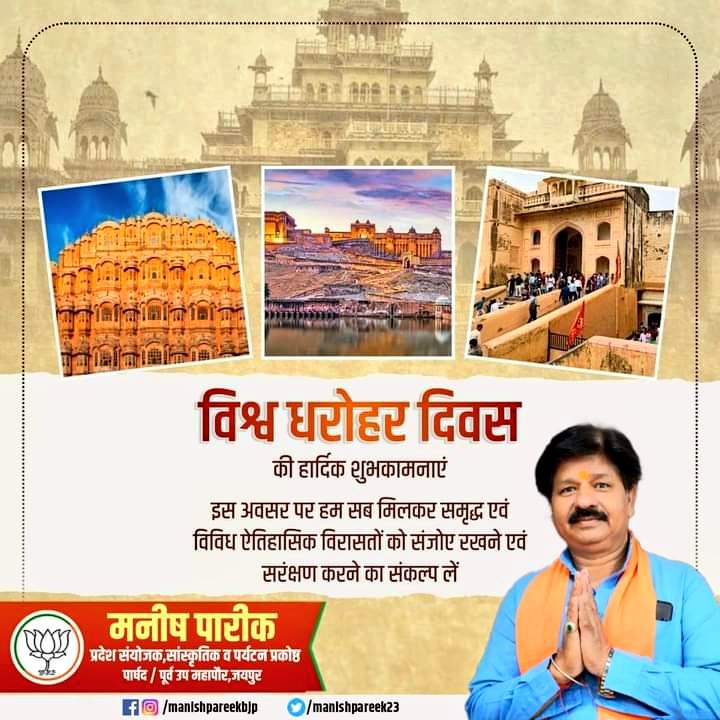 विश्व धरोहर दिवस की हार्दिक शुभकामनाएं। आइए, इस अवसर पर हम सब मिलकर समृद्ध एवं विविध ऐतिहासिक विरासतों को संजोए रखने एवं सरंक्षण करने का विश्व धरोहर दिवस की आप सभी को हार्दिक शुभकामनाएं। आइए, इस अवसर पर हम सब मिलकर समृद्ध एवं विविध ऐतिहासिक विरासतों को संजोए रखने एवं सरंक्षण