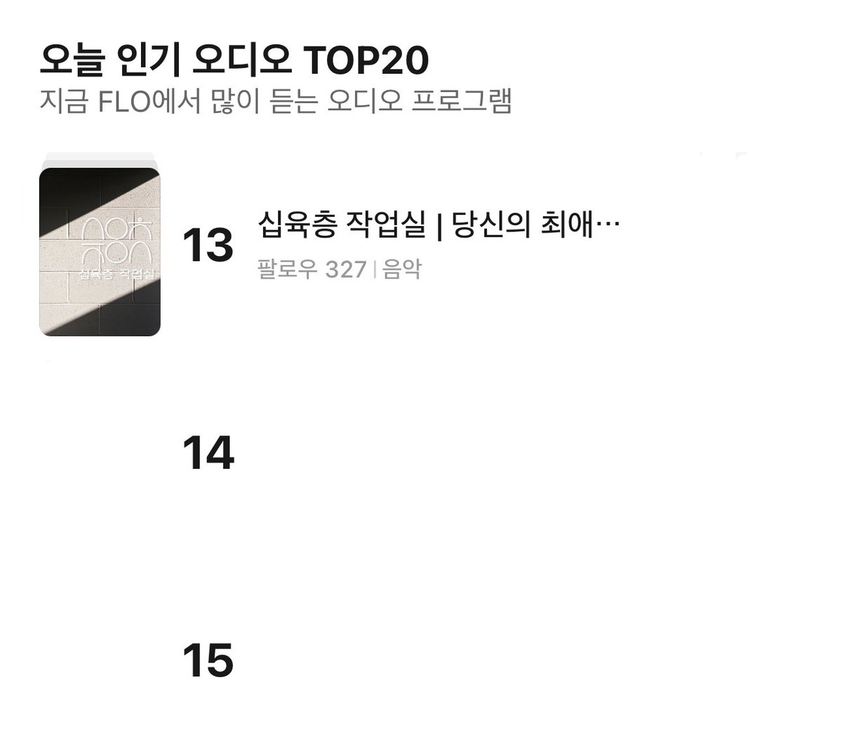 16Fworkroom's tweet photo. <십육층 작업실>이 플로 인기 오디오 TOP20에 올랐습니다!

감사합니다!
앞으로도 좋은 오르골 곡으로 찾아뵐게요🥹

원하시는 곡이 있으시면 
아래 프로그램에 댓글 남겨주세요🎵

[FLO]
십육층 작업실 | 당신의 최애곡을 들려드립니다.
https://t.co/BLypKNlYqo https://t.co/ieXknvaOHV