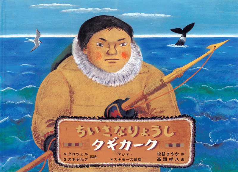【9/15】
『ちいさなりょうし タギカーク』
お母さんと二人暮らしの少年タギカークが一人前の漁師として認められるまでを描いた、アジア・エスキモーの人々に伝わる昔話🐋
X担当も小さいころ大好きだった1冊で、タギカークが死んだ父親と出会う場面を鮮明に覚えています👀
https://t.co/2nQkIsHot4