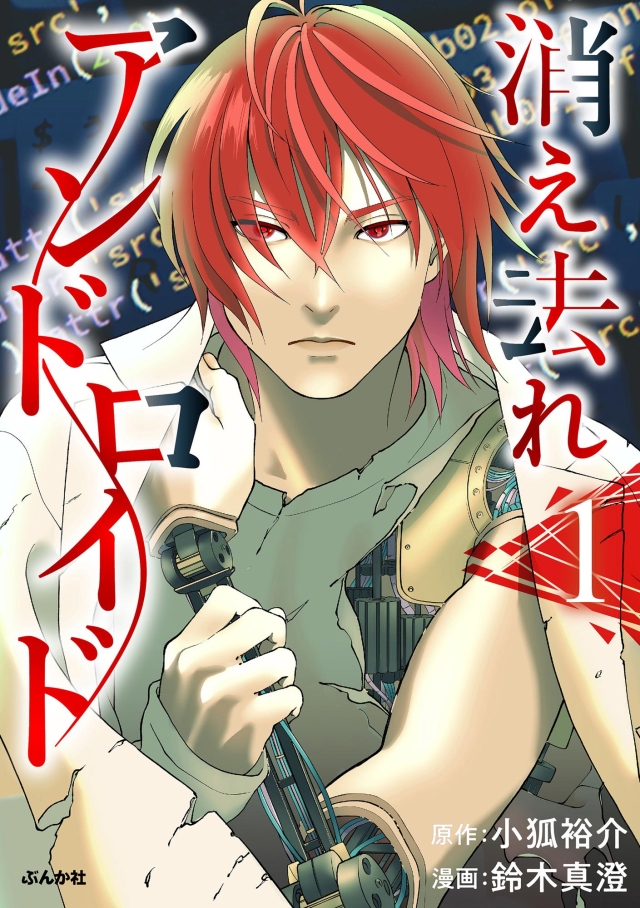 manga_okoku's tweet photo. ★先行配信中！★
『消え去れアンドロイド／鈴木真澄・小狐裕介』

「死ぬまでの5日間、あなたなら何をする？」近未来、人間とほぼかわらない姿、性能、心を持ったアンドロイドと共存する社会。しかしある日、そのすべてを覆す新法が設立された。

https://t.co/tJc8HEAa1v

#まんが王国 https://t.co/RBjXb9NTjJ