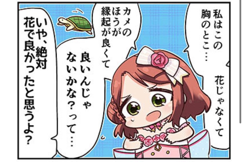 じゃあ亀のスクールアイドルは絶対無敵ってことだな… 