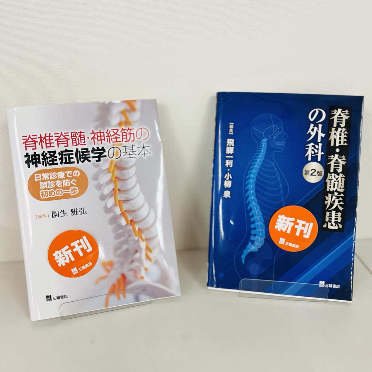 miwashoten's tweet photo. 【学会】本日から4/20(土)までパシフィコ横浜にて第53回日本脊椎脊髄病学会が開催中です。
会議センター3階にて「脊椎脊髄・神経筋の神経症候学の基本」「脊椎・脊髄疾患の外科 第2版」などの新刊・好評書を取り揃えてます📚
会場にお越しの方は、ぜひお立ち寄りください!
#脊椎脊髄病学会 #JSSR https://t.co/LlMXBArtTC