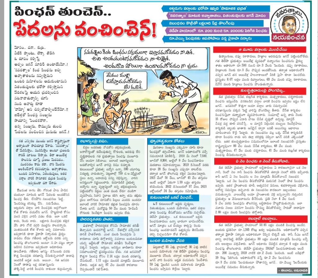dmuppavarapu's tweet photo. పింఛన్ తుంచెన్ పేదలకు వంచించెన్
అభాగ్యులపై విషం..
పారదర్శకతకు పాతర
వ్యూహాత్మకంగా కోతలు
కుటుంబానికి ఒకటే పింఛన్..
ఒంటరి మహిళల వేదన
#YCPAntham
#EndOfYCP
#ByeByeVidhvamsam
#JaruguJagan_NippulantiBabu
#HelloNavasakam
#HelloAP_ByeByeYCP
#2024JaganNoMore
#TDPJSPBJPWinning
#TDPJSPBJPTogether
#WhyAPHatesJagan
#AndhraPradesh
#HOPEAP
#TDPSOCIALMEDIA