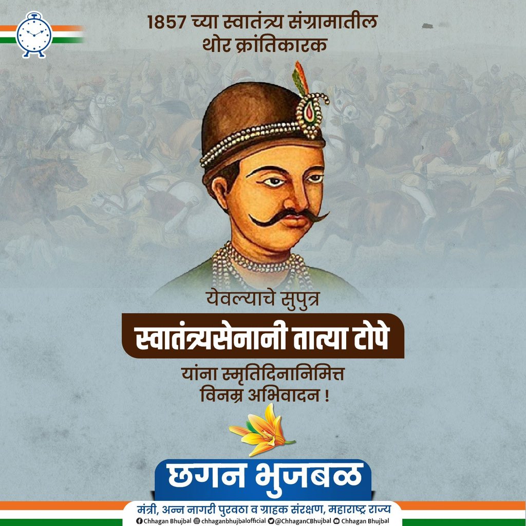 भारताच्या स्वातंत्र्यासाठी १८५७ साली देशात विविध ठिकाणी झालेल्या सशस्त्र उठावांचे सूत्रधार, ब्रिटीशांना सळो की पळो करून सोडणारे थोर क्रांतिकारक, आपल्या येवल्याचे भूमिपुत्र तात्या टोपे यांना स्मृतीदिनानिमित्त विनम्र अभिवादन! #तात्या_टोपे