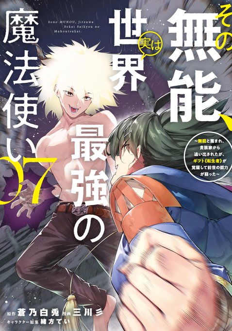 この本を読んでみてください: "その無能、実は世界最強の魔法使い(7) ～無能と蔑まれ、貴族家から追い出されたが、ギフト…"(蒼乃白兎, 三川彡, 緒方てい 著)https://t.co/b9em7SwvCC 