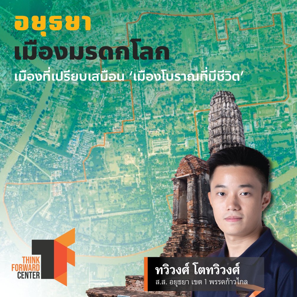 Think Forward Center - ศูนย์นโยบายเพื่ออนาคต tweet media