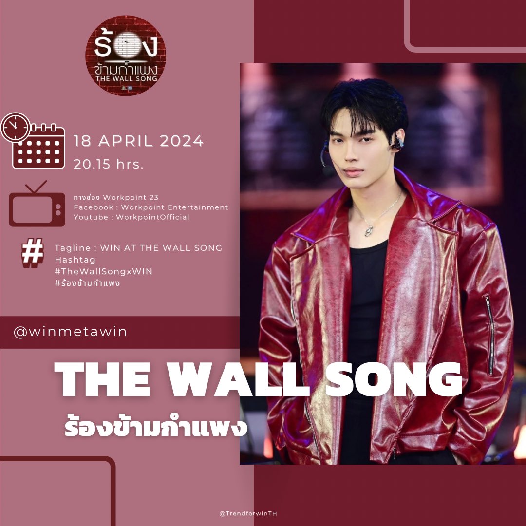 ตารางงาน @winmetawin 18.04.24 🐰 💚 รายการ The Wall Song ⏰ 20.15 น. 📺 ทางช่อง Workpoint 23 📺 Facebook : Workpoint Entertainment 📺 Youtube : WorkpointOfficial Tag line : WIN AT THE WALL SONG Hashtag : #.TheWallSongxWIN #.ร้องข้ามกำแพง Start : 20.00…