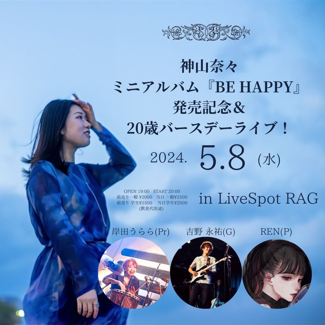 urarin_perc's tweet photo. RAGの新星🌟
神山奈々ちゃん@nana_iro_sing の
レコ発&amp;20歳バースデーワンマンライブ！

サポートは
ギター 吉野永祐@jpgr0115 
ピアノ REN @ren_anddymule 
パーカッション 岸田
という布陣でお届け🔥

お誕生日祝うの大好き芸人の血が滾ります！

詳細&amp;チケット購入はこちら
https://t.co/YXJyLlbByo https://t.co/Ws9HKYMdTK