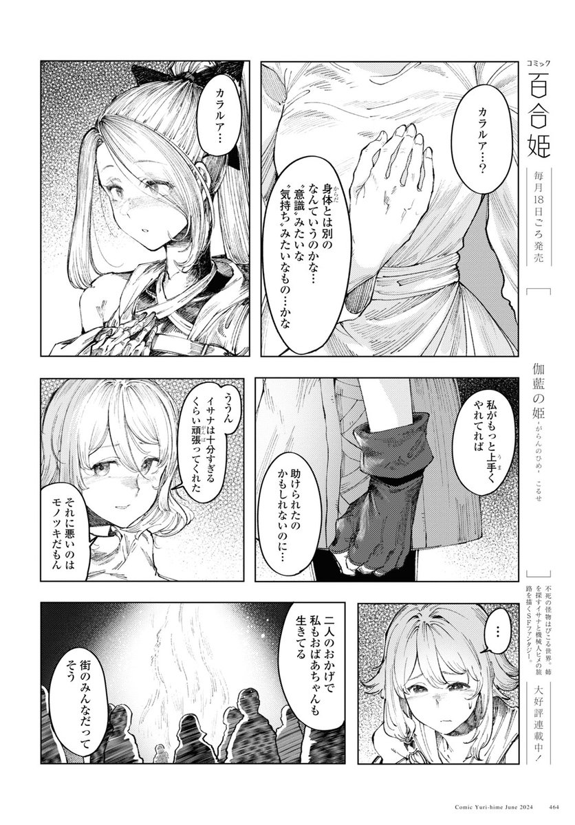 #百合姫6月号 『伽藍の姫 -がらんのひめ-』 第九話 旅立ち 「枝の街」では弔いの火が焚かれていた。 edyからはヒメについてある事実が明かされて… ＜コミックス第1巻好評発売中＞ amzn.asia/d/azkSJDD