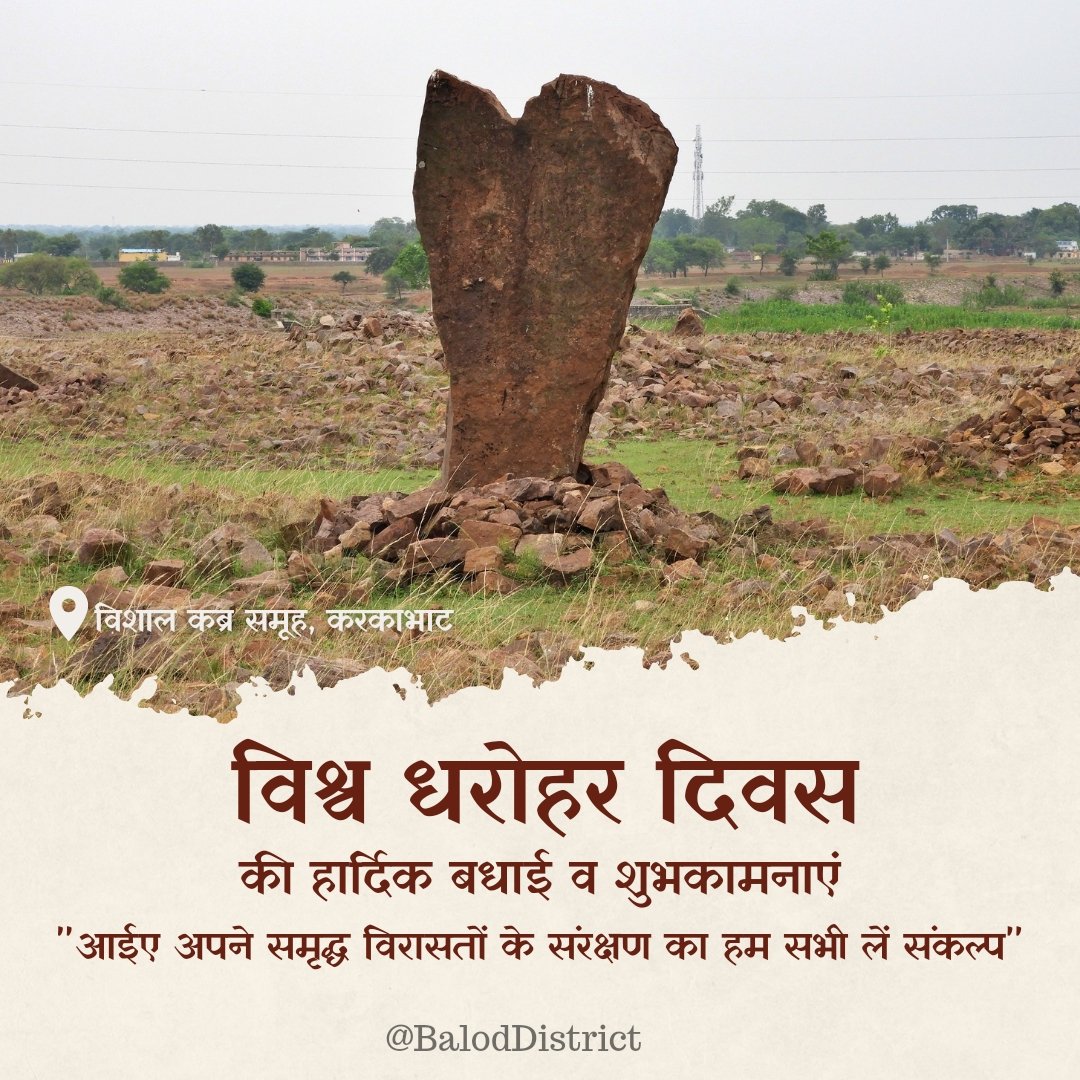 BalodDistrict's tweet photo. विश्व धरोहर दिवस की हार्दिक बधाई व शुभकामनाएं।
#विश्वधरोहरदिवस #worldmonuments
#धरोहर #करकाभाट #कब्रसमूह #पुरातत्व
#karkabhat #BalodDistrict https://t.co/35dJ21QmEJ
