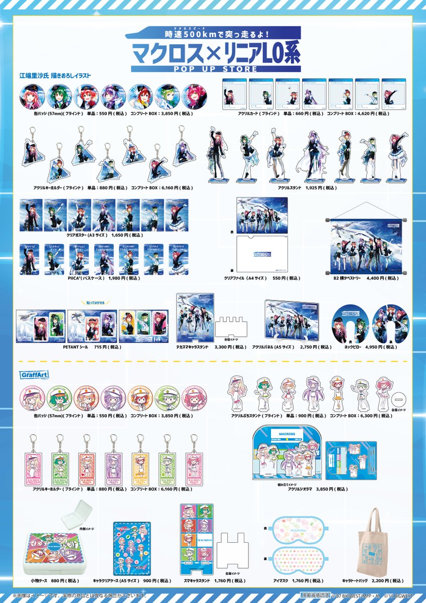 新イラスト解禁🎉／ #A3「マクロス×リニアL0系 POP UP STORE