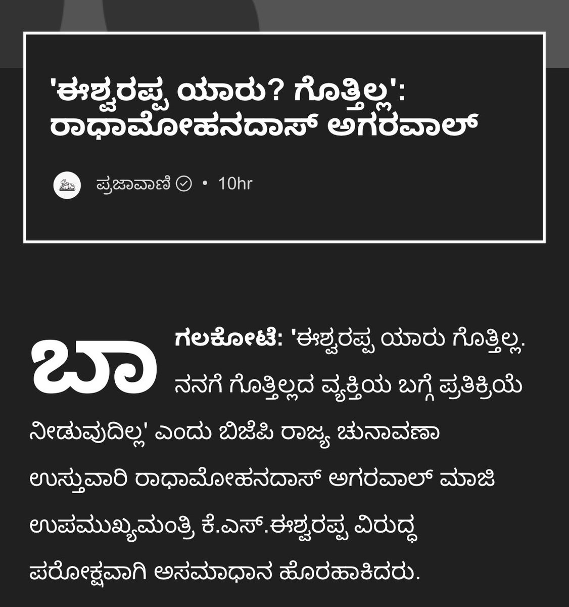 ಶ್ರೀಯುತ @AgrawalRMD Ji ನಿಮ್ಮ ಮೇಲೆ ಅಪಾರ ಗೌರವವಿದೆ. ನೀವು @myogiadityanath Ji ಅವರಿಗೆ ನಿಮ್ಮ ಸ್ಥಾನವನ್ನೇ ತ್ಯಾಗ ಮಾಡಿದ ವ್ಯಕ್ತಿ, ನಿಮ್ಮಂತಹ ನಾಯಕರು “ಈಶ್ವರಪ್ಪ ಯಾರೆಂದು ಗೊತ್ತಿಲ್ಲ” ಎಂದು ಹೇಳಿರುವುದು ಬೇಸರದ ಸಂಗತಿ. ನೀವು ಈಗ ಚುನಾವಣಾ ಉಸ್ತುವಾರಿ ಆಗಿರುವ @BJP4Karnataka ವನ್ನು ಬೈಸಿಕಲ್ ತುಳಿದು ಪಕ್ಷ ಕಟ್ಟಿದವರ