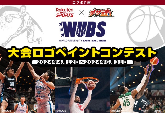 【Rakuten Sportsとのコラボ企画です！！】
Rakuten Sports×デザ魂コラボ企画!!「WORLD UNIVERSITY BASKETBALL SERIES」（WUBS）ロゴペイント作品を大募集！

詳細はこちら！
design-soul.jp/contest/?id=114

#RakutenSports #WUBS #ロゴデザイン