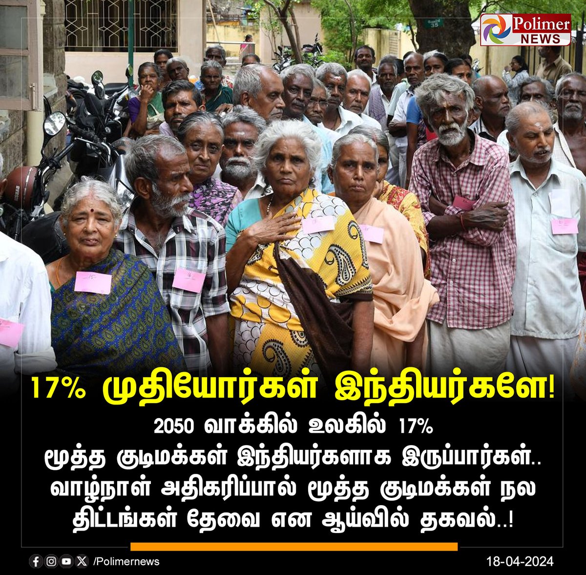 #NEWSUPDATE || 2050ல் உலகின் 17% முதியோர் இந்தியர்கள்! #SeniorCitizen | #Population | #IndianPopulation | #India | #2050 | #PolimerNews