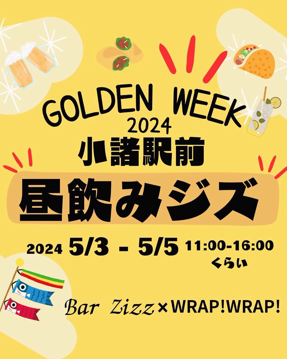 BarZizz1996's tweet photo. 第4弾‼️
GWにWRAP!WRAP!×Zizzコラボイベント開催します✊
昼間お会いしましょう🍻🌮🎶
#バージズ #barzizz #こもろ #小諸bar #小諸barzizz #wrapwrap #bartender #bartenders https://t.co/86DjYVP6t2