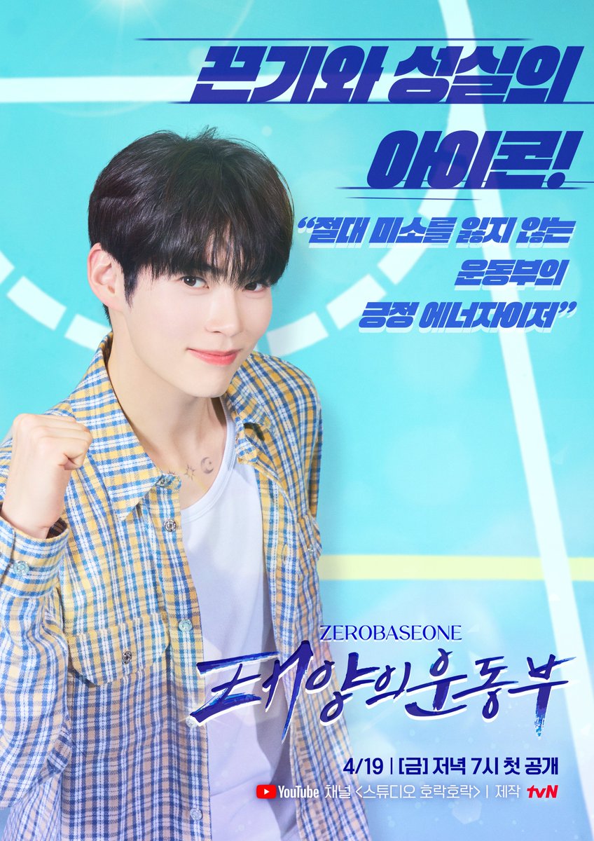 눈부신 태양 아래 펼쳐지는 진땀 승부! 

끈기와 성실의 아이콘! 
절대 미소를 잃지 않는 운동부의 긍정 에너자이저🐹

ZEROBASEONE <태양의 운동부> Coming soon

4/19 (금) 저녁 7시 
유튜브 채널 <스튜디오 호락호락> 첫 공개

#ZEROBASEONE #ZB1 #제로베이스원
#SUNGHANBIN #성한빈
#SWEAT