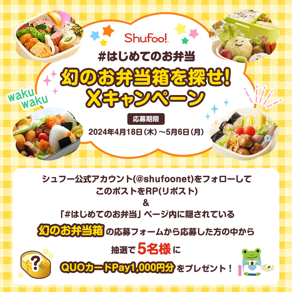 shufoonet's tweet photo. ✨幻のお弁当箱を探せ！Xキャンペーン✨

【参加方法】
①@shufoonetをフォロー＆このポストをRP
②#はじめてのお弁当 ページ内に隠されている幻のお弁当から応募フォームに回答📝

抽選でQUOカードPay1,000円分が当たる🎁
詳しくはリプライを☑

▼#はじめてのお弁当 ページ
https://t.co/jw7o4EiKJn https://t.co/ep9KJcsMKW