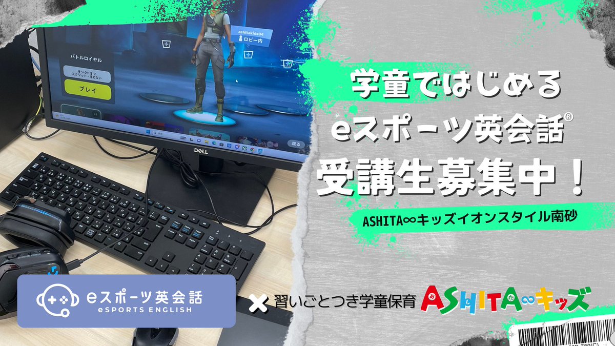 ASHITAkids2022's tweet photo. ASHITA∞キッズイオンスタイル南砂では
現在開講中のeスポーツ英会話🄬の新しい受講生を募集しています！
5月からクラス参加OKです！

お申込みはこちら▶https://t.co/Q9O2HNwE0D https://t.co/zhMmErnXD4