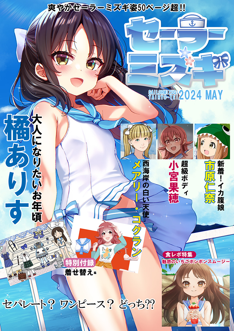 大呂亭（たいりょてい）GWあわせの全年齢向け新刊『セーラーミズギ2024MAY』 表紙の橘ありすは、かみ田さんに描いていただきました。市原仁奈や小宮果穂、メアリー・コクランも掲載。ロゴデザインは、あずまうどさん。 🍈メロンブックスで通販受付中 melonbooks.co.jp/detail/detail.…