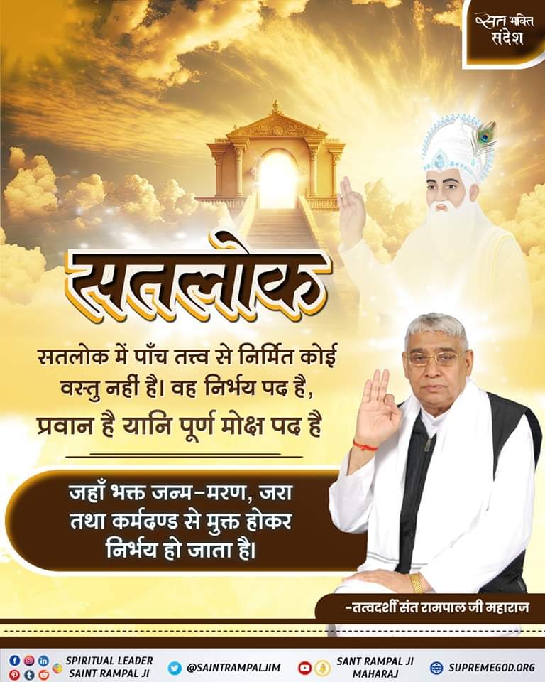 #GodMorningThrusday
By taking naam initiation (Naam Diksha) from Sant Rampal Ji Maharaj and by performing Sat-Bhakti as told by Him until our last breath can ensure our ticket to the Space Shuttle to Satlok. ‘Satlok’ is the eternal abode where there is no birth and death.