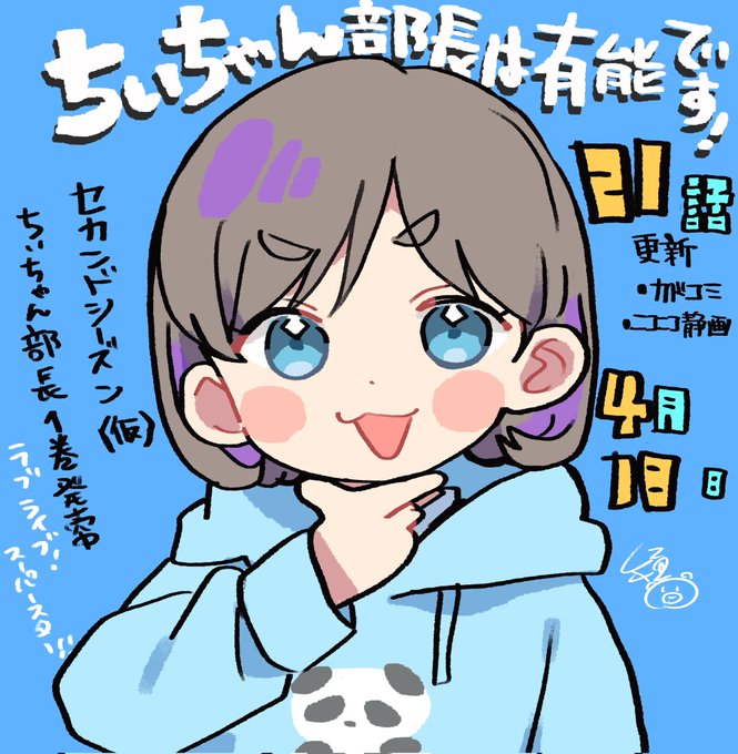 ちぃちゃん部長は有能です!

セカンドシーズン(仮)

21話更新されました。よろしくお願いします🌆

💫カドコミ

https://t.co/0QcXvrhtph

💫ニコニコ静画

https://t.co/rEVhPdLa7c 