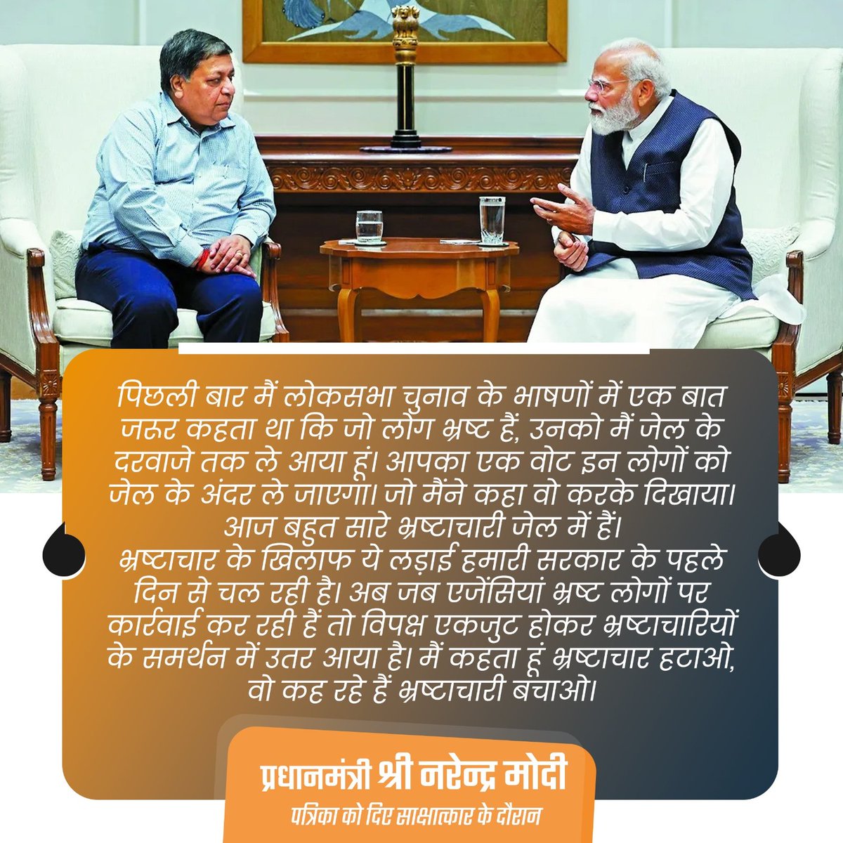 Bjym_kanpur's tweet photo. जो मैंने कहा, वो करके दिखाया। आज बहुत सारे भ्रष्टाचारी जेल में हैं।

भ्रष्टाचार के खिलाफ ये लड़ाई हमारी सरकार के पहले दिन से चल रही है।

- प्रधानमंत्री श्री @narendramodi जी।
@BJP4SunilSahu @BJYM4UP @PranshuDutt @ https://t.co/llYNXnR5Ot