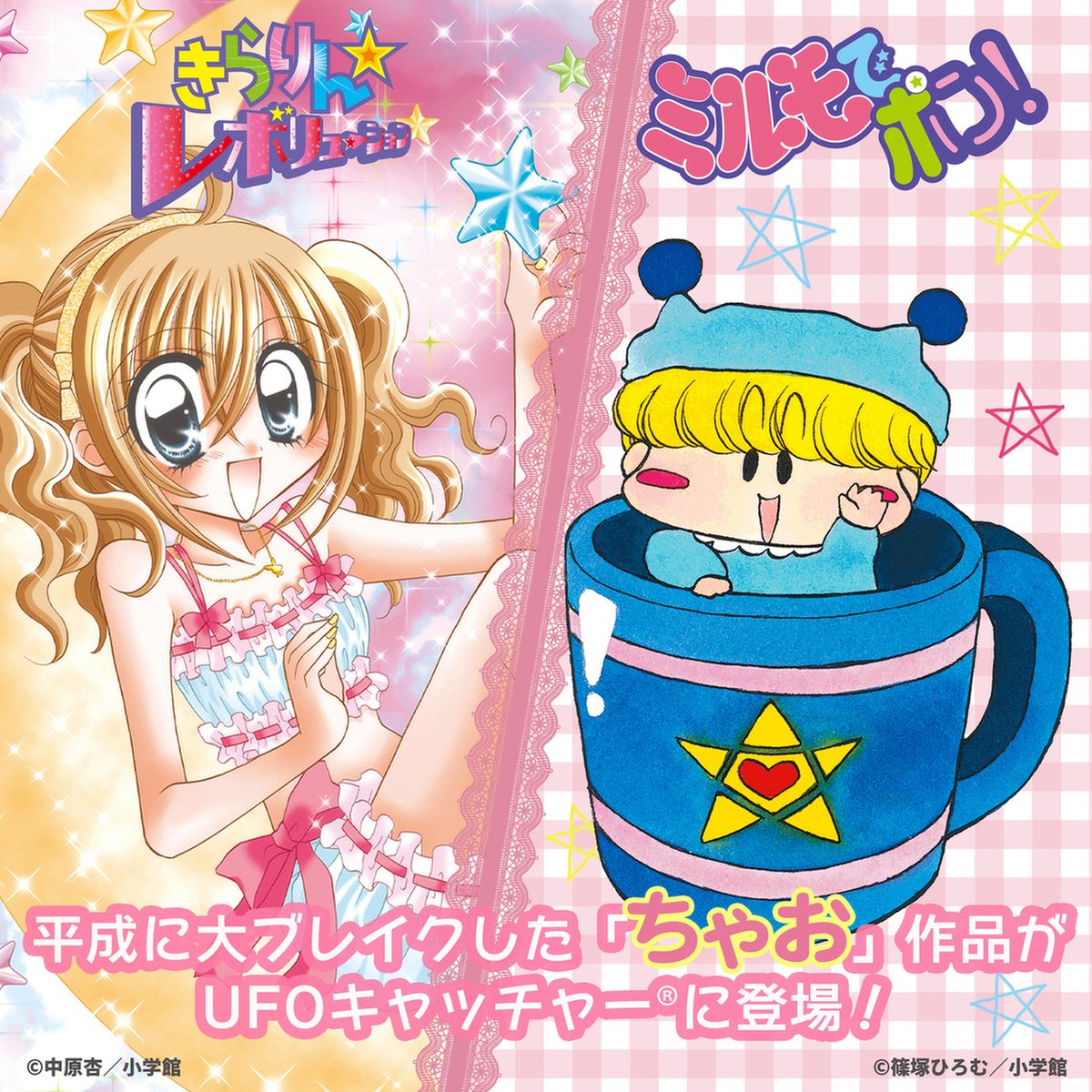 ✨平成の大ヒット作品 ✨／ 月刊少女まんが誌「ちゃお」より