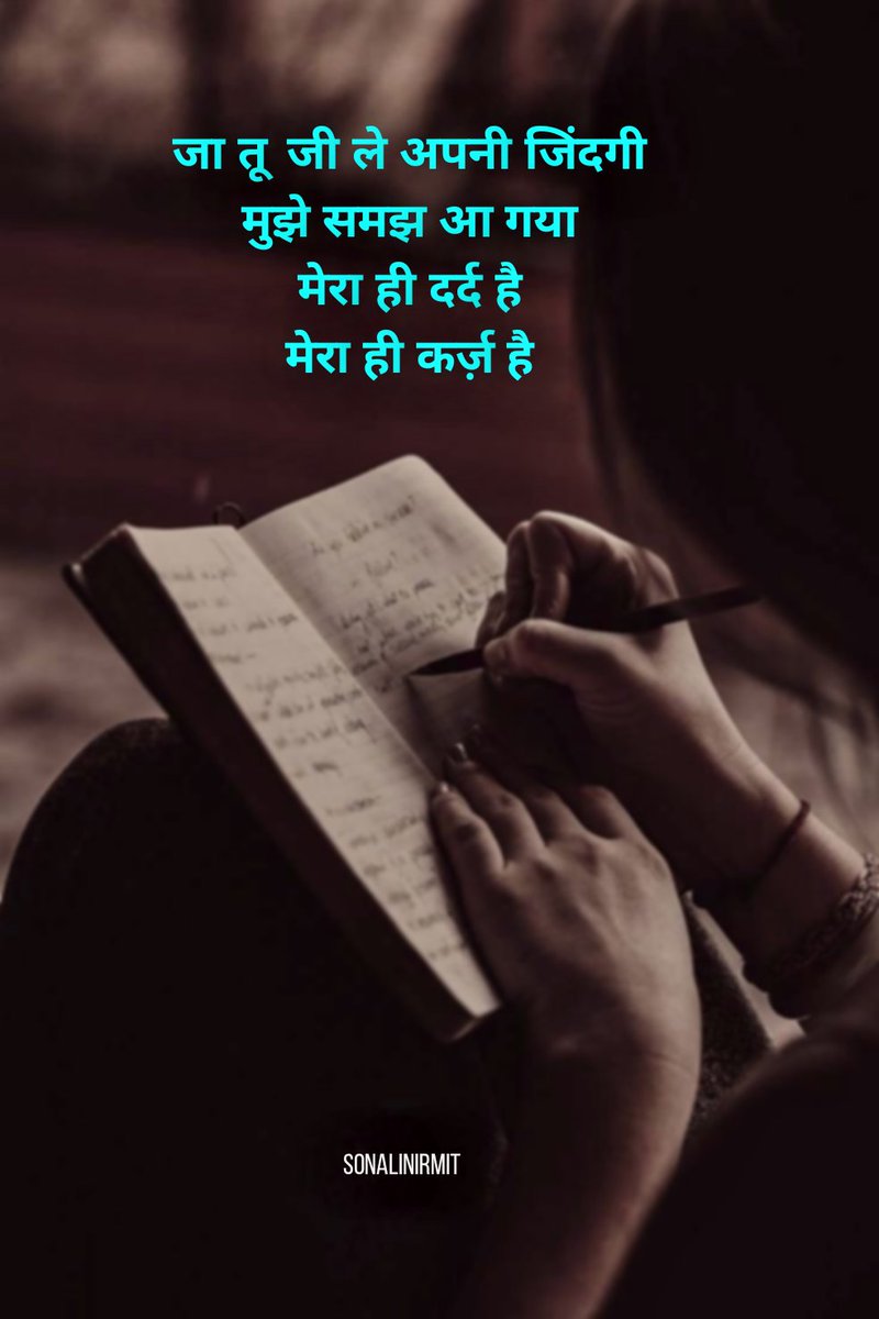 जा तू जी ले अपनी जिंदगी 
मुझे समझ आ गया 
मेरा ही दर्द है 
मेरा ही कर्ज़ है....
.
.
.
#poetrycommunity
 #merikahani #missyou #sachapyar #दर्दभरीशायरी #Gulzar #poetrysociety #मनकीबात #प्रेमरस #oneliners #सफ़र #sonalinirmit #ehsaas #hindikavita #प्यार #kavi #anubhav