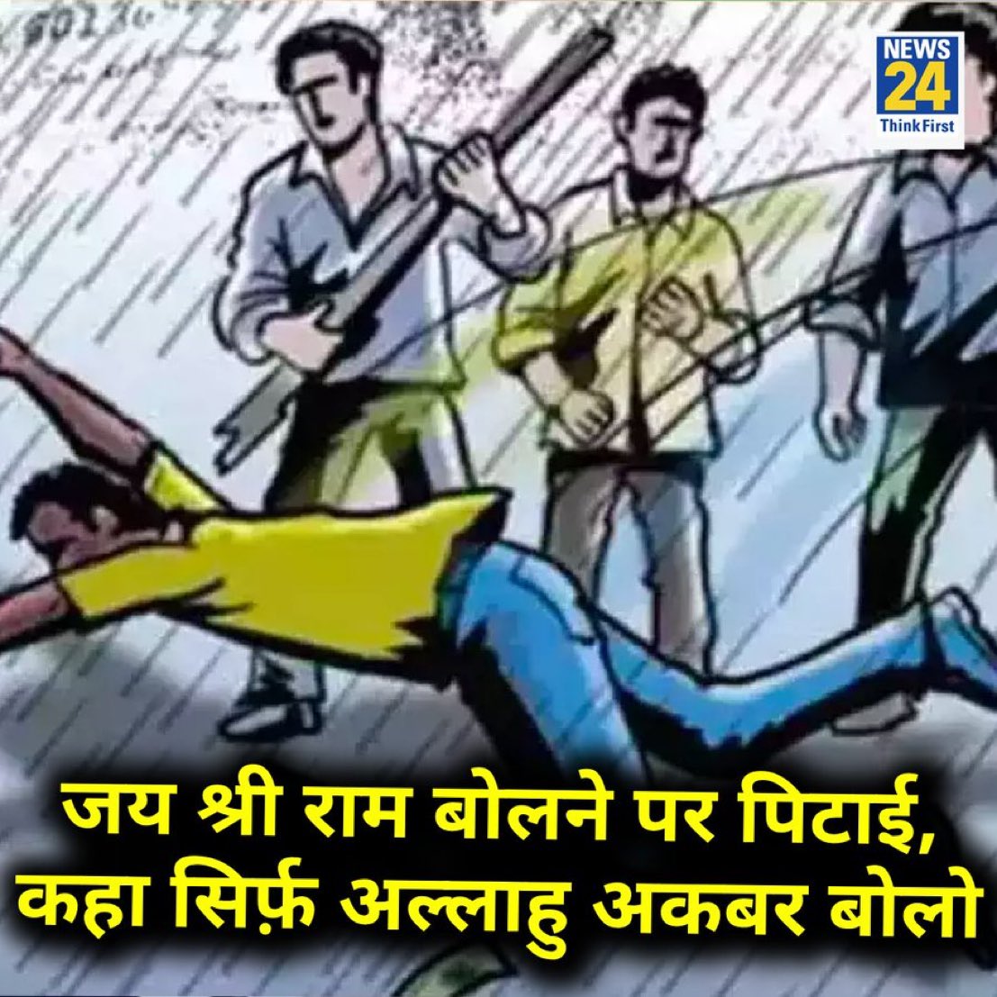 कर्नाटक : 'जय श्री राम' बोलने पर 3 लोगों की पिटाई, शान्तिप्रियों ने कहा सिर्फ़ अल्लाहु अकबर चिल्लाओ... जहाँ जहाँ कांग्रेस की सरकार है वहाँ वहाँ ऐसे आतंकियों की भरमार है l