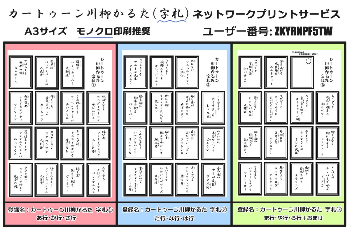 #カートゥーン川柳かるた お待たせしました！ ネットワークプリントサービスにてカートゥーン川柳かるたのデータを印刷できるようにしました😀 ユーザー番号は「ZKYRNPF5TW」です 2023/05/03まで印刷できます 転載・二次配布・販売禁止です 次のツリーにてその他注意事項を載せておきます↓