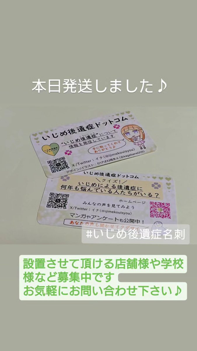 【お知らせ】

本日、#いじめ後遺症名刺 を発送しました♪ありがとうございます！

現在も、チラシを置かせて頂ける店舗様・施設様・学校様などなど募集中です。 
「#設置 ではなく、#配布 をしたい」も大歓迎です！
お気軽にお問い合わせ下さい🙇‍♀️

#Instagram
#ストーリー
#チラシ
#いじめ後遺症
