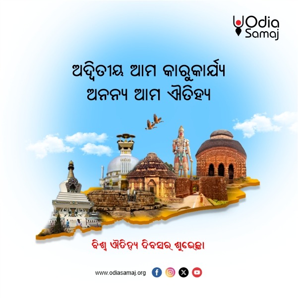 ବିଶ୍ବ ଐତିହ୍ୟ ଦିବସରେ ଆସନ୍ତୁ ଉତ୍କଳର ଉତ୍କୃଷ୍ଟ କାରୁକାର୍ଯ୍ୟପୂର୍ଣ୍ଣ ଐତିହ୍ୟ ଗୁଡ଼ିକୁ ସୁରକ୍ଷିତ ରଖିବା ପାଇଁ ଶପଥ ନେବା । 

#ବିଶ୍ବଐତିହ୍ୟଦିବସ #HeritageOfOdisha #monuments #WorldHeritageDay #ExploreYourHeritage #IndianHeritage #heritage #heritageDay #Odisha #OdiaSamaj