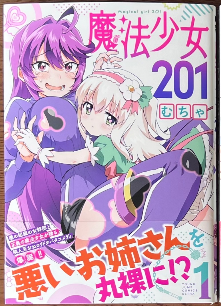 むちゃ 先生 「#魔法少女201」1巻！ 本日発売しました！ 購入特典当社