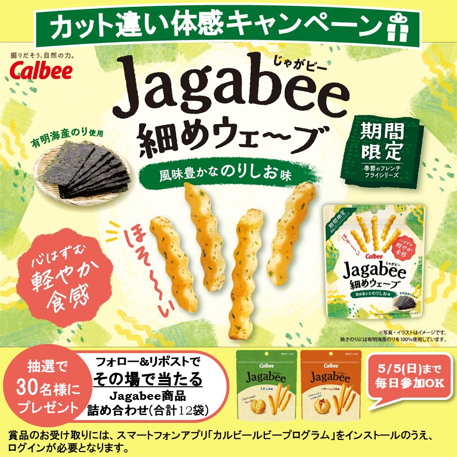 Jagabee カット違い体感キャンペーン✨

／
その場で当たる🎯
30名様に #Jagabee 詰め合わせ12袋🎁
＼

心はずむ”カリッサクッ食感”が楽しめるJagabee細めウェーブ風味豊かなのりしお味が期間限定発売✨

1⃣@calbee_PRをフォロー
2⃣本投稿を5/1 11:59迄にRP
➡️当選者に即DM