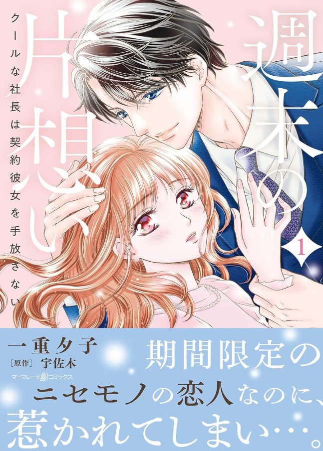 【一重夕子 新作情報】 『週末の片想い ～クールな社長は契約彼女を手放さない』 原作/#宇佐木 9話配信スタート！ 立場の差と言う現実を思い知らされる詩織。 一方の一哉は…⁈ コミックス1巻好評発売中！ #マーマレードコミックス